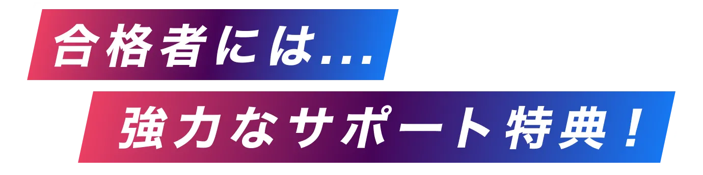 合格者には...