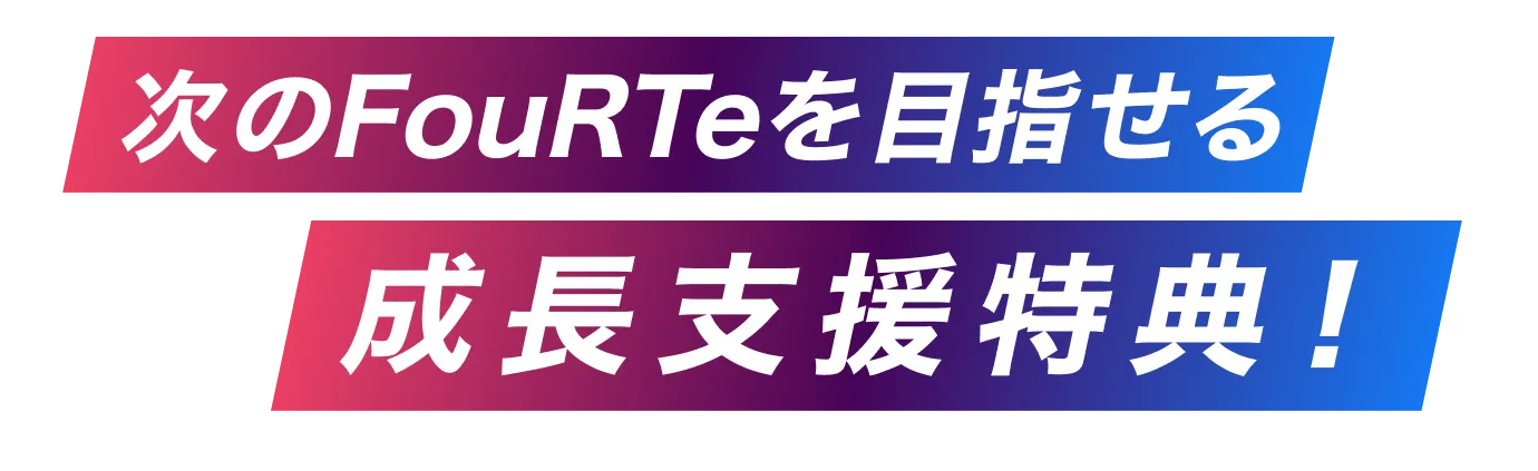 次のフォルテを目指せる成長支援特典！