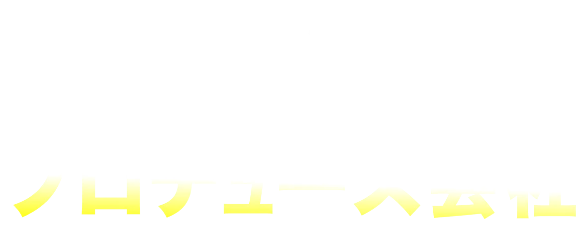 プロデュース会社