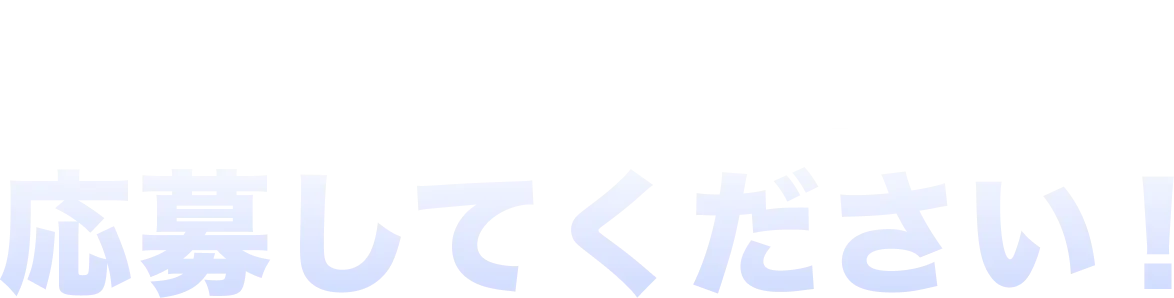あなたの才能で応募してください！
